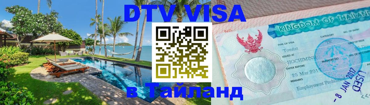Стоимость и условия DTV визы — оформление в Таиланд под ключ - 21.11.2025 