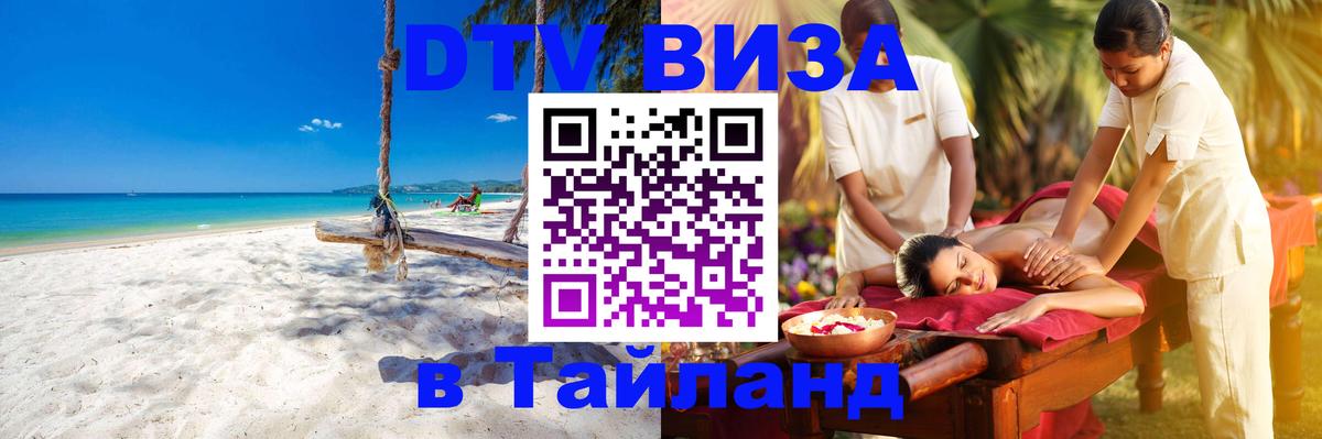 Стоимость и условия DTV визы — оформление в Таиланд под ключ - Майкоп 