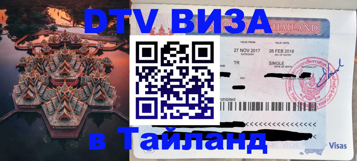 DTV (ДТВ) visa Таиланд 